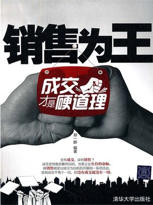 cover image of 销售为王：成交才是硬道理